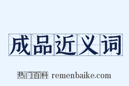 成品近义词是什么意思的图片